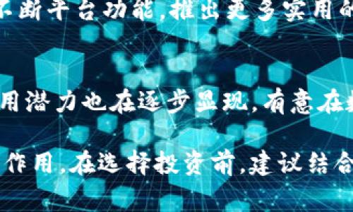 OKEx是一家全球知名的数字资产交易平台，提供多种加密货币的交易服务。平台币是指在特定交易平台上发行的数字货币，用户在该平台上进行交易、支付手续费等时，可以使用这种币。在OKEx上，平台币通常被称为OKB。

OKB的基本介绍
OKB是OKEx交易所发行的一种原生通证，其主要功能是在平台上用于交易手续费的抵扣、参与投票、享受平台服务等。随着OKEx的不断发展，OKB的用途也在不断扩展。平台币不仅仅是一种交易媒介，还是用户参与OKEx生态的重要工具。

OKB的主要特点
1. **手续费优惠**：通过持有一定数量的OKB，用户在OKEx交易所进行交易时能够享受到更低的手续费。这对于频繁交易的用户来说，是一种直接的经济利益。
2. **多种用途**：OKB可以用于平台的多种功能，包括但不限于参与新项目的投资、兑换特定的服务和功能等。这种多元化的应用不仅增强了用户的黏性，也提升了OKB的内在价值。
3. **定期回购**：OKEx承诺会定期回购和销毁一定数量的OKB，以此来控制市场流通量，进一步提高其稀缺性和价值。这一策略增加了持有者的信心。

为什么选择OKB？
选择OKB的用户通常能够获得比持有其他代币更多的利益。对于希望长期投资或常规交易的用户来说，持有平台币是一种策略。用户不仅能够享受手续费减免，还能够通过参与各种活动获得额外的收益。

OKB的市场表现
自从推出以来，OKB价格经历了多次波动。市场对其价格的影响因素不仅包括整个加密市场的动态，也与OKEx自身的发展举措、平台上线的新币种及其交易量等息息相关。了解这些因素，有助于投资者做出更明智的决策。

如何购买和使用OKB
想要购买OKB的用户可以通过OKEx平台，选择充入法币或其他数字货币进行兑换。用户在购买后，可以将其用于交易，或持有以待升值。OKB的使用场景非常丰富，为用户提供了多种选择。

面对的挑战及应对策略
作为加密货币市场中一员，OKB也面临许多挑战，例如市场竞争、政策变化等。为了应对这些挑战，OKEx不断平台功能，推出更多实用的服务，增强用户体验，从而在激烈的市场中保持竞争力。

总结
OKB不仅是OKEx的交易媒介，更是用户参与平台生态的重要通证。随着OKEx的不断发展，OKB的多种应用潜力也在逐步显现。有意在数字货币市场中获得更高回报的用户，不妨考虑深入了解并参与OKB的交易和投资。

通过以上信息，用户可以更全面地理解OKEx及其平台币OKB的价值及其在整个加密货币生态系统中的作用。在选择投资前，建议结合市场动态、个人需求和风险承受能力来做出明智的决策。
