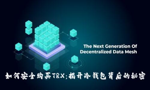如何安全购买TRX：揭开冷钱包背后的秘密