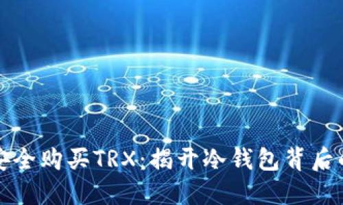 如何安全购买TRX：揭开冷钱包背后的秘密