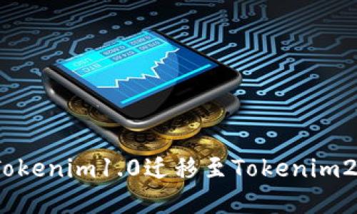 迎接挑战:从Tokenim1.0迁移至Tokenim2.0的最佳实践