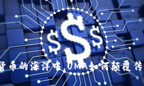 在数字货币的海洋中,UMA如何颠覆传统金融?