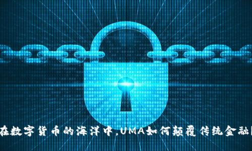 在数字货币的海洋中,UMA如何颠覆传统金融?
