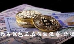 警惕！数字货币钓鱼钱包