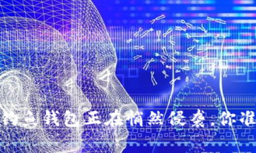 警惕！数字货币钓鱼钱包正在悄然侵袭，你准备好抵御了吗？
