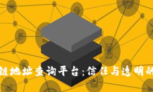 揭秘区块链地址查询平台:信任与透明的边界挑战
