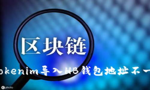 如何解决Tokenim导入HB钱包地址不一致的问题？