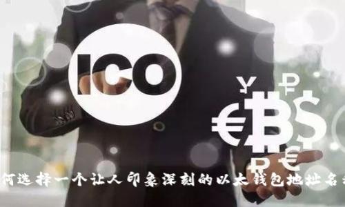 如何选择一个让人印象深刻的以太钱包地址名称?