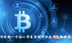 如何选择一个让人印象深
