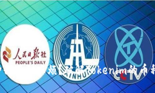 想添加币种却遇到麻烦？破解Tokenim的币种添加之谜！