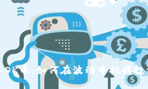 2023年OK币：如何在波动中把握投资机会？