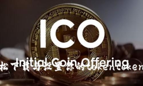 如何轻松下载与设置你的tokentokenim钱包