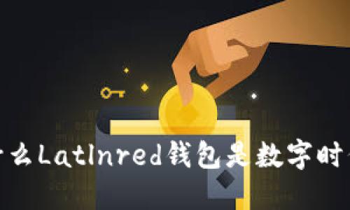 告别传统：为什么Latlnred钱包是数字时代的最佳选择？