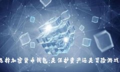 选择加密货币钱包：是保