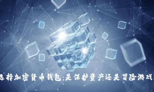 选择加密货币钱包：是保护资产还是冒险游戏？