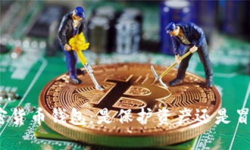 选择加密货币钱包：是保护资产还是冒险游戏？