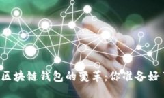 未来区块链钱包的变革：