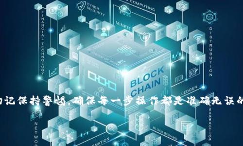 在使用Tokenim时，许多用户可能会希望将其交换或交易到币安（Binance）等主流交易所。虽然具体的操作流程可能因时间和平台的更新而有所变化，但以下是一个详细的步骤指南，帮助你了解如何将Tokenim切换到币安。

第一步：准备工作
在进行Tokenim与币安之间的切换之前，确保你已经完成以下准备工作：
ul
    li注册一个币安账户。如果你还没有账户，可以通过访问币安官网进行注册，并根据提示完成身份验证。/li
    li安装Tokenim钱包，确保你的钱包已经设置并已连接到网络。/li
    li确保你在Tokenim中持有的资产是币安支持的代币。/li
    li了解交易的费用结构，特别是在币安上进行交易时的费用。/li
/ul

第二步：将Tokenim中的资产转移到币安
在Tokenim钱包中，要将代币转移到币安，你可以按照以下步骤进行：

ol
    listrong打开Tokenim钱包：/strong登录你的Tokenim钱包，并找到你想要转移的代币。/li
    listrong获取币安的接收地址：/strong登录你的币安账户，导航到“钱包”  “法币及现货”，找到你想要接收的代币，点击“充值”，查看并复制提供的接收地址。/li
    listrong发起转账：/strong返回Tokenim钱包，选择“发送”选项，输入币安提供的接收地址，确认代币数量，并完成转账。/li
/ol

第三步：查看转账状态
你可以在Tokenim钱包中查看转账的状态，确认交易是否成功。通常，区块链上的交易需要一些时间来确认，所以耐心等待。

第四步：在币安上交易
一旦你的资产成功转移到币安账户，你就可以开始交易了。以下是一些常见的操作：

ol
    listrong选择交易对：/strong根据你想要交易的代币，选择相应的交易对。例如，如果你将ETH转到币安，你可以选择ETH/BTC或ETH/USDT等交易对。/li
    listrong下单：/strong在币安的交易界面，选择市价单或限价单，输入你想要买入或卖出的数量。/li
    listrong确认交易：/strong仔细检查所有信息，确认无误后提交订单。/li
    listrong撤单（可选）：/strong如果需要，你也可以在“订单”历史中查看和撤销未完成的订单。/li
/ol

第五步：注意安全事项
在进行资产转移时，安全永远是第一位的。这里有几点建议：
ul
    li确保你输入的币安接收地址是正确的，不要复制粘贴错误的地址。/li
    li启用两步验证（2FA）来增强你的币安账户的安全性。/li
    li定期检查你的交易记录，确保没有异常活动。/li
/ul

总结
将Tokenim中的资产切换到币安是一个相对简单的过程，只需要遵循上述步骤。但在操作过程中，切记保持警惕，确保每一步操作都是准确无误的。如果对操作过程有疑问，随时可以查阅币安和Tokenim的官方支持文档，获得最新的信息和帮助。

如何轻松将Tokenim切换到币安，避免常见错误！