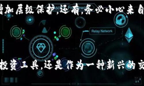   揭开比特币钱包的神秘面纱：追溯源头，不再迷茫！ / 
 guanjianci 比特币, 钱包, 源头 /guanjianci 

什么是比特币钱包？
比特币钱包是一个数字工具，允许用户储存、接收和发送比特币。这种钱包的核心功能在于，它提供了一个安全、便利的方式帮助用户管理他们的比特币资产。与传统的钱包不同，比特币钱包并不是以实物的形式存在，而是通过一组复杂的密码学技术保障资金的安全。在这篇文章中，我们将追溯比特币钱包的源头，帮你更好地理解它的构造与运作。

比特币钱包的类型
在了解比特币钱包之前，先来看看它的几种主要类型。每种钱包都有自己的特性和优缺点，适合不同类型的用户：
ul
  listrong热钱包/strong: 热钱包连接互联网，便于用户随时随地快速访问信息。虽然使用方便，但因在线，因此安全性相对较低。/li
  listrong冷钱包/strong: 冷钱包不连接互联网，更加安全，适合长期持有比特币的用户。这类钱包通常是硬件设备或纸质形式存在。/li
  listrong桌面钱包/strong: 安装在计算机上的软件，用户拥有较高的掌控权，但若设备受到病毒或黑客攻击，可能会面临安全风险。/li
  listrong移动钱包/strong: 专为手机用户设计，使用便捷，同时也可能面临手机丢失等风险。/li
  listrong在线钱包/strong: 提供便捷的账户访问，不必下载或安装软件，但当涉及私人密钥时，安全性值得关注。/li
/ul

比特币钱包的历史演变
了解比特币钱包的演变可以帮助我们更好地理解它的现状。比特币自2009年问世以来，钱包也随之发展。最初，用户只能通过简单的命令行工具管理他们的比特币。随着技术的发展，用户界面得到了改进，出现了更多种类的钱包，让每位用户都能找到自己的合适选项。

钱包的运作机制
在比特币网络中，钱包实际上并不储存比特币。比特币是基于区块链的技术，每一笔交易都记录在一个公开的、去中心化的数据库中。钱包的功能在于储存和管理用户的私钥，私钥是用户访问自己比特币账户的唯一凭证。
当用户发起交易时，他们需要用私钥签名以证明自己是资产的合法拥有者。这一过程保障了交易的安全性，并防止未经授权的访问。

比特币钱包的未来
未来，比特币钱包可能会继续进化，以更好地满足用户的需求。目前，越来越多的人认识到加密货币的潜力，并希望通过数字钱包进行投资。随着技术的不断发展，用户在安全性和便捷性之间取得平衡的希望将越来越大。
智能合约、去中心化金融（DeFi）等新兴技术的引入，将可能改变用户与钱包之间的关系，让款项的管理变得更加智能和高效。

如何选择合适的钱包？
对于比特币投资的新手来说，钱包的选择至关重要。首先需要明确自己的需求：你打算长期持有比特币，还是频繁交易？如果你想投资长期，冷钱包或硬件钱包是一个不错的选择，能有效防止黑客攻击。如果你想进行频繁交易，热钱包可能更加方便。
同时，也要考虑到安全性。无论选择哪种钱包，确保使用强密码、双重认证等安全措施，以保护你的资产。

如何安全使用比特币钱包？
一旦选择好了比特币钱包，安全性便成为重中之重。这里有一些实用的小提示：首先，定期备份你的钱包，以防设备故障。其次，使用双重认证功能，即使密码泄露，也能增加层级保护。还有，务必小心来自未知来源的链接与下载，避免上当受骗。
此外，教育自己了解当前的诈骗与安全漏洞，以便及时采取相应措施防范风险。网络安全是一个不断变化的领域，保持警惕可以让您的投资更加安全。

结语
比特币钱包是通往加密货币世界的重要门户。通过了解钱包的种类、历史、运作机制及安全使用方法，用户可以更轻松地融入这一充满机遇与挑战的领域。无论是作为投资工具，还是作为一种新兴的交易方式，比特币钱包都扮演着不可或缺的角色。在这个日新月异的数字时代，理智选择并妥善管理自己的比特币钱包，将使你在未来的数码金融探索中走得更加稳健。