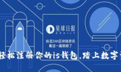 零门槛！轻松注册你的i