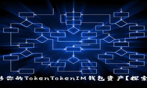 如何安全地转移你的TokenTokenIM钱包资产?探索最佳交易方式!