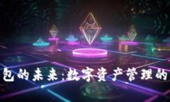 探索宇宙币钱包的未来：