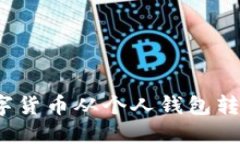 如何轻松将数字货币从个