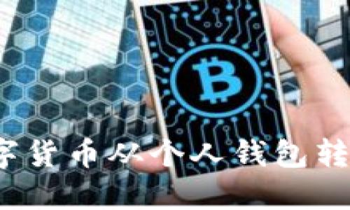 如何轻松将数字货币从个人钱包转移至交易平台?