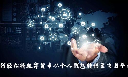 如何轻松将数字货币从个人钱包转移至交易平台?