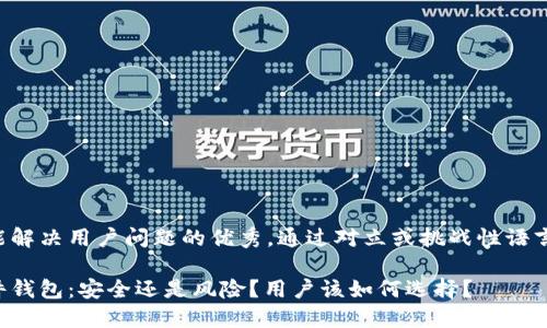 思考一个能解决用户问题的优秀，通过对立或挑战性语言吸引注意:

比特币硬件钱包：安全还是风险？用户该如何选择？