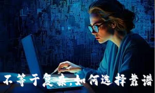 冷钱包:安全不等于复杂,如何选择靠谱的下载渠道?