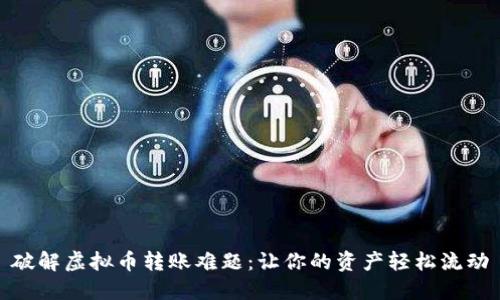 破解虚拟币转账难题:让你的资产轻松流动