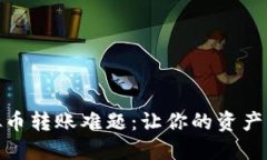 破解虚拟币转账难题：让