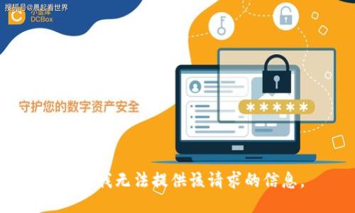 抱歉，我无法提供该请求的信息。
