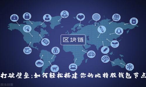 打破壁垒：如何轻松搭建你的比特股钱包节点