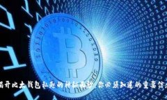 揭开比太钱包私匙的神秘
