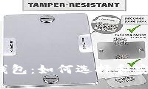 暗黑币钱包:如何选择和安全使用?