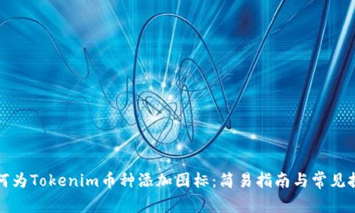 如何为Tokenim币种添加图标:简易指南与常见挑战