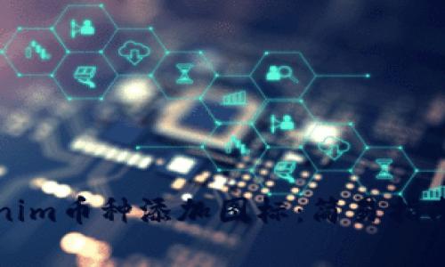 如何为Tokenim币种添加图标:简易指南与常见挑战