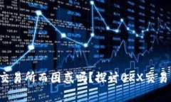 你还在为选择交易所而困
