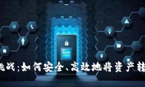 账户导入的挑战:如何安全、高效地将资产转移到新钱包?