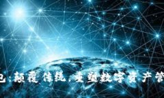 区块链钱包：颠覆传统，