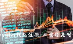 Tokenim钱包注册：必需还是