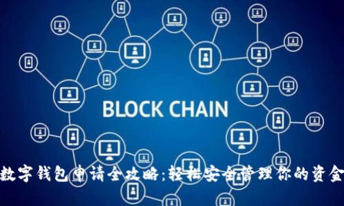 数字钱包申请全攻略:轻松安全管理你的资金