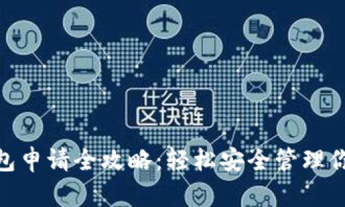 数字钱包申请全攻略:轻松安全管理你的资金