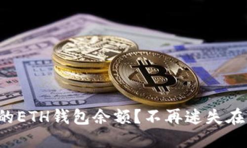 如何快速掌握你的ETH钱包余额？不再迷失在区块链的海洋中！
