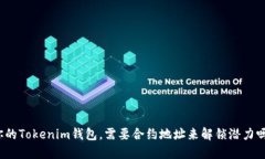你的Tokenim钱包，需要合约