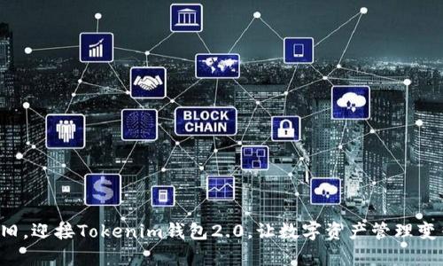告别钱包老旧,迎接Tokenim钱包2.0,让数字资产管理变得无比简单!