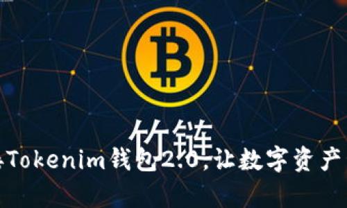告别钱包老旧,迎接Tokenim钱包2.0,让数字资产管理变得无比简单!
