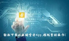 轻松下载以太坊官方App，