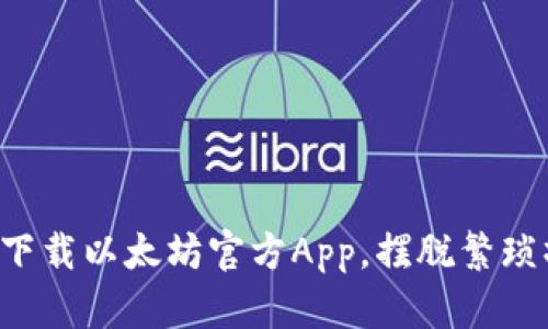 轻松下载以太坊官方App,摆脱繁琐操作!